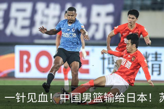 一针见血！中国男篮输给日本！苏群：比赛和政治请不要挂钩、段冉：推倒重来