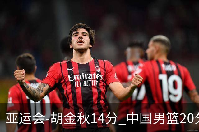 亚运会-胡金秋14分 中国男篮20分惨败日本无缘决赛