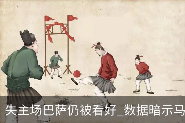 失主场巴萨仍被看好 数据暗示马竞半场就落后
