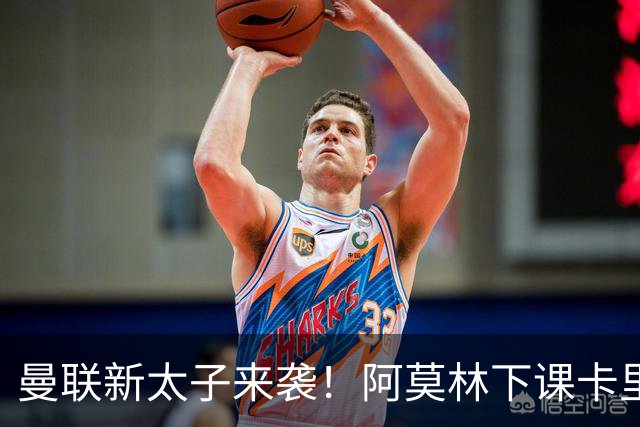 曼联新太子来袭！阿莫林下课卡里克上任，梅努直接续约到2031年